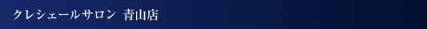クレシェールサロン 青山店